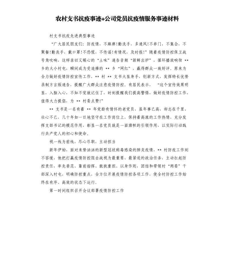 农村支书抗疫事迹+公司党员抗疫情服务事迹材料.docx_第1页