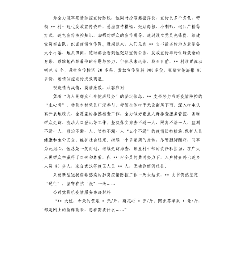 农村支书抗疫事迹+公司党员抗疫情服务事迹材料.docx_第2页