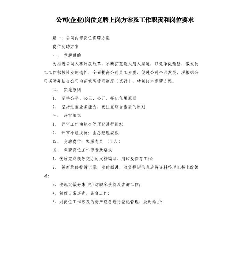 公司企业岗位竞聘上岗方案及工作职责和岗位要求.docx_第1页