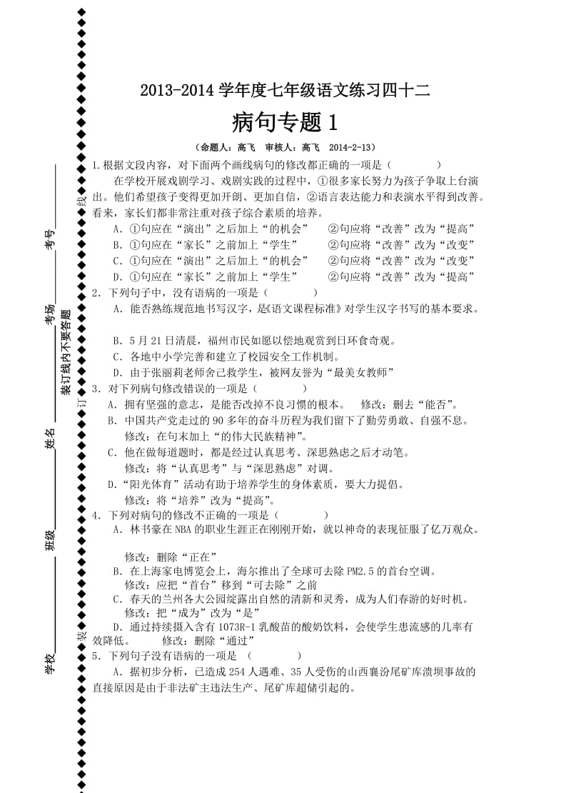 苏教版七下语文(病句1).doc_第1页