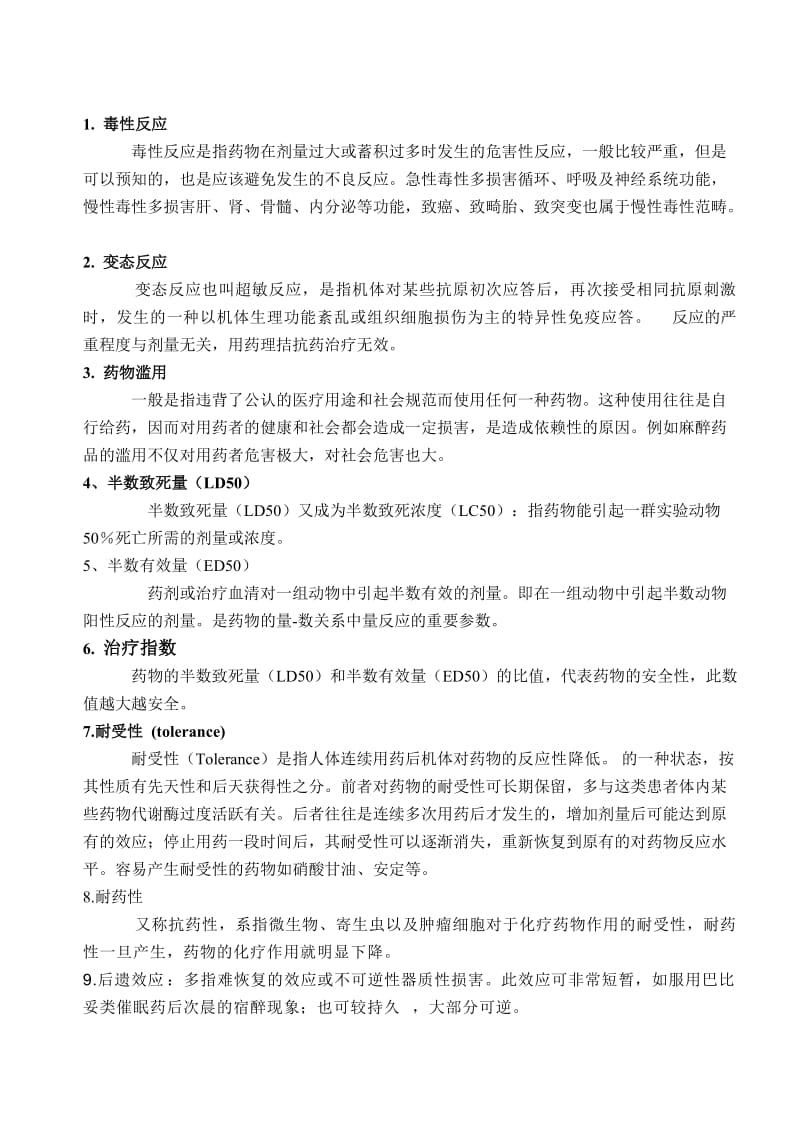 药学保健概论复习.doc_第1页