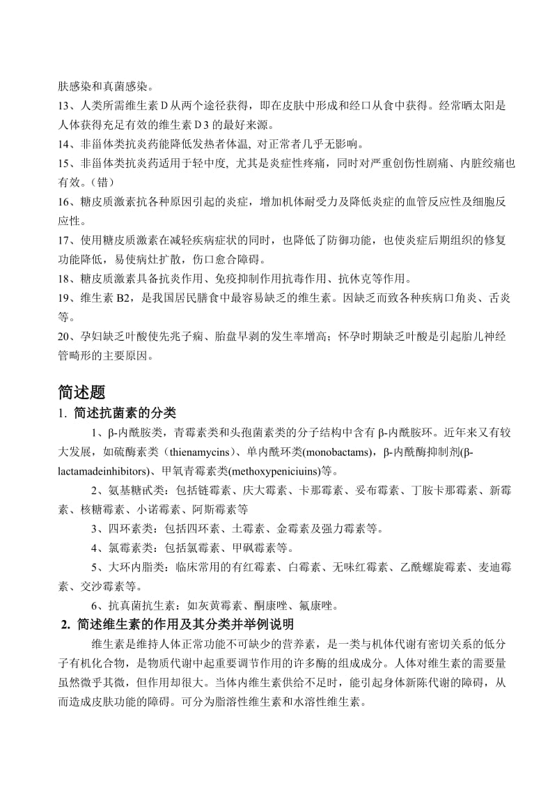 药学保健概论复习.doc_第3页