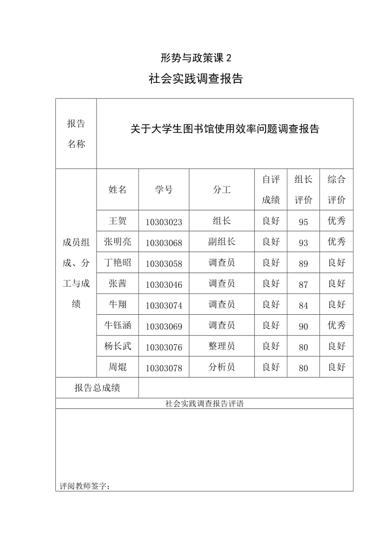 形势与政策课社会实践调查报告第9组作业.doc_第1页