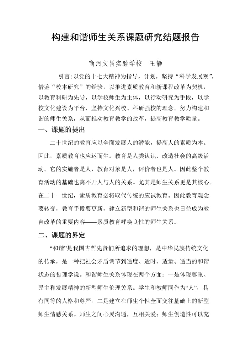 构建和谐的师生关系课题总结.doc_第1页