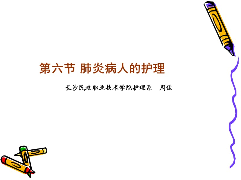 肺炎的护理(带案例).ppt_第1页