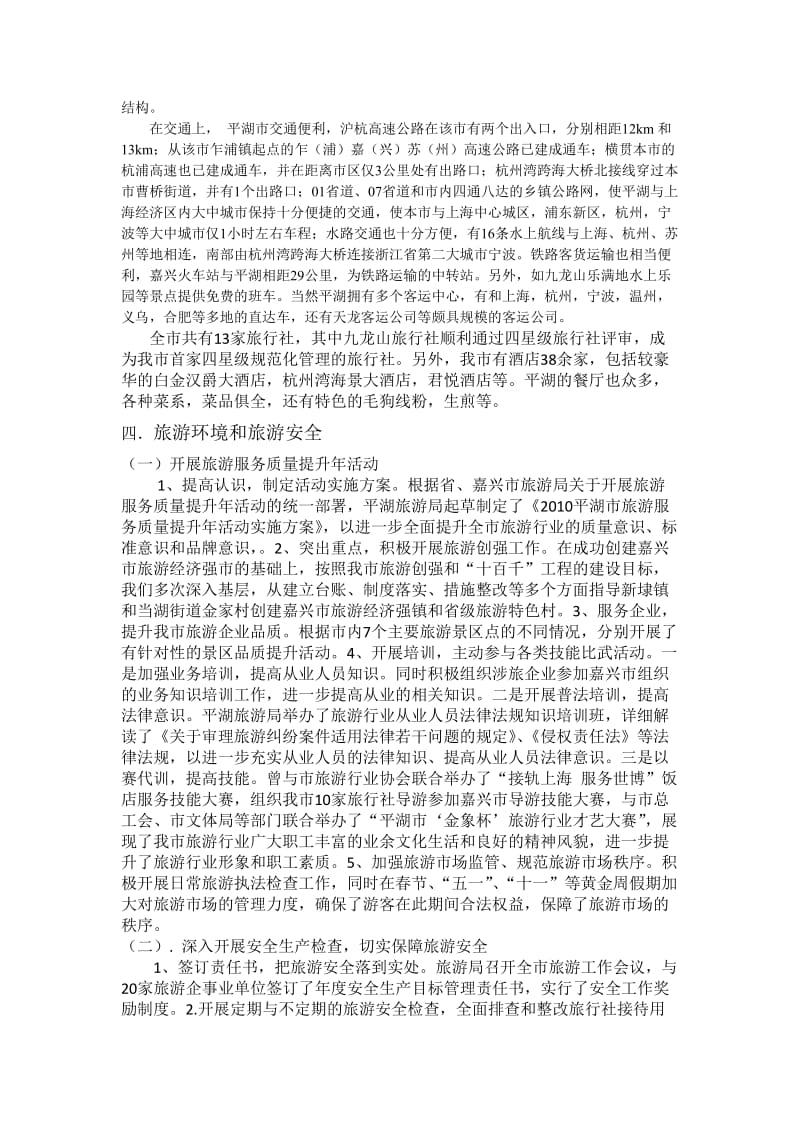 平湖旅游情况报告.doc_第3页