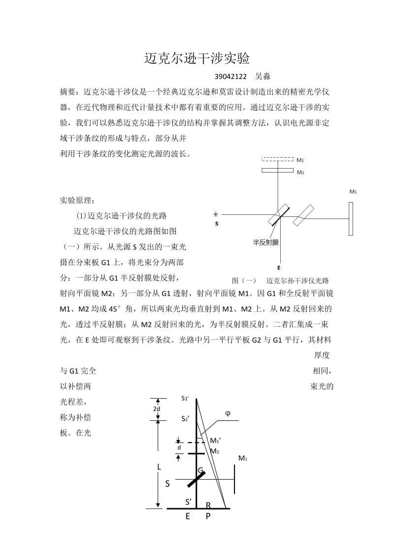 迈克尔逊干涉实验报告.docx_第1页