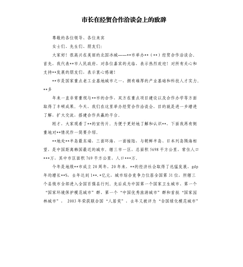 市长在经贸合作洽谈会上的致辞.docx_第1页