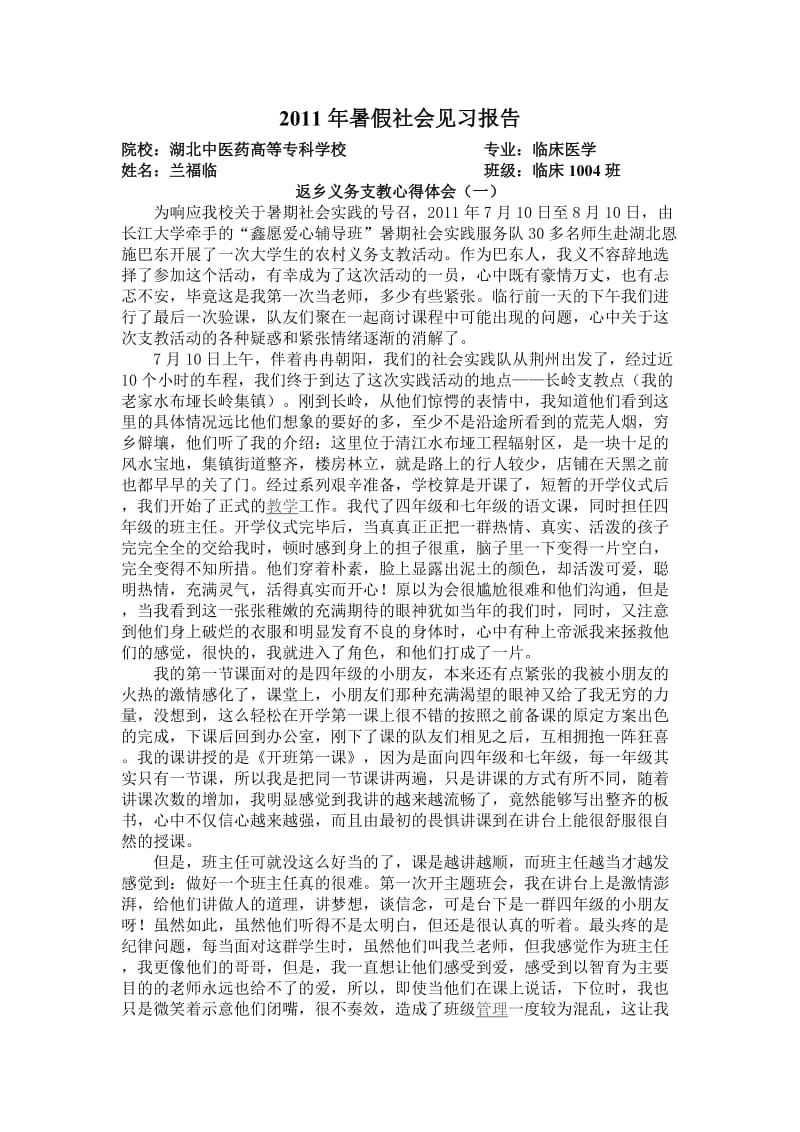 2011年暑假社会见习报告.doc_第1页