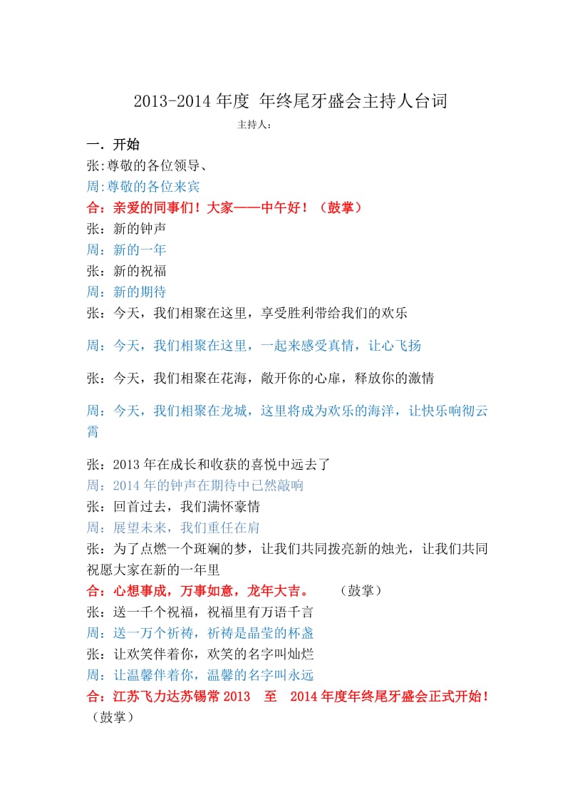 2013-2014年尾牙盛会主持词.doc_第1页