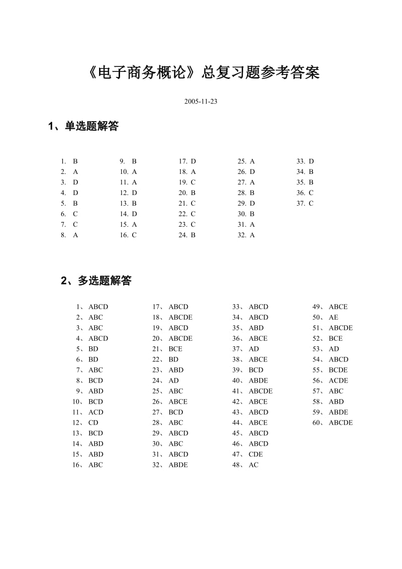 电子商务概论期末复习答案.doc_第1页