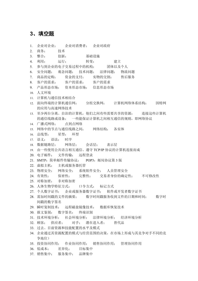 电子商务概论期末复习答案.doc_第2页