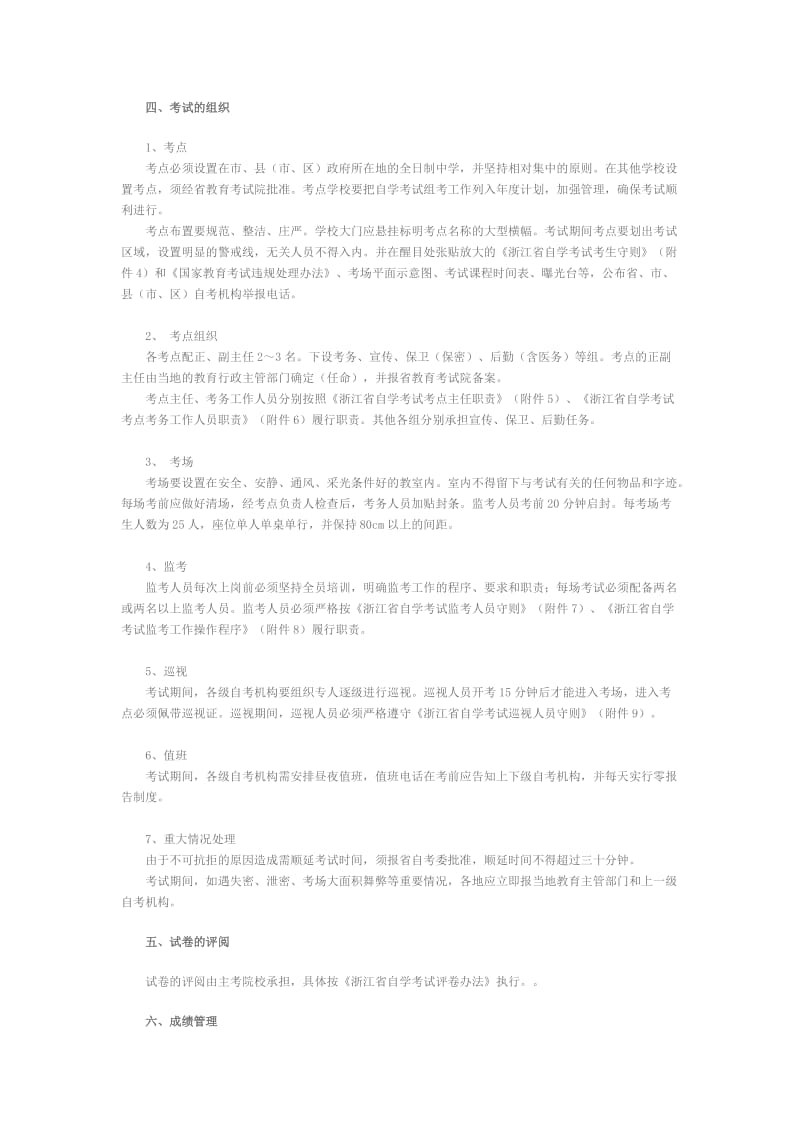 浙江省自学考试考务考籍管理工作实施细则.doc_第2页