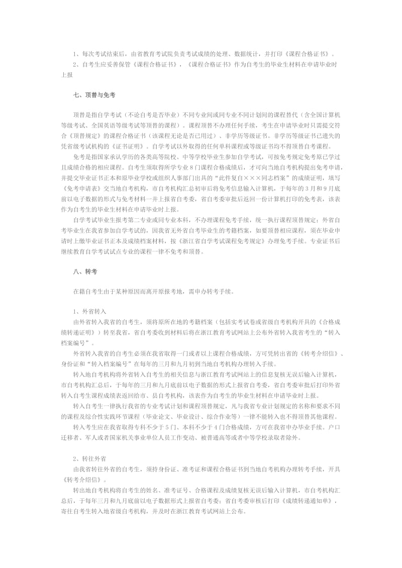 浙江省自学考试考务考籍管理工作实施细则.doc_第3页