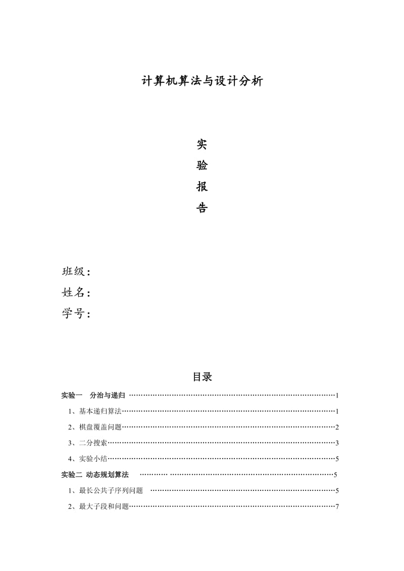 计算机算法与设计分析实验报告.doc_第1页