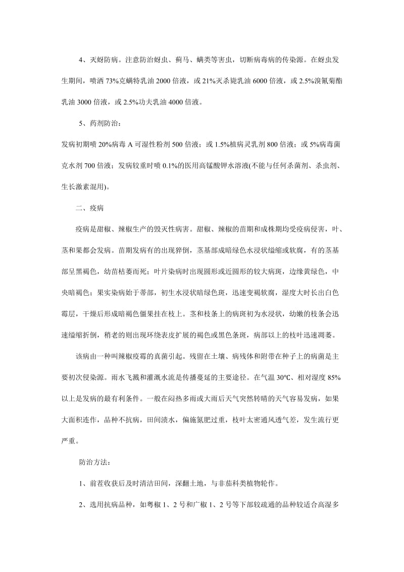 辣椒病害防治技术(蔬菜种子之辣椒种子类).doc_第2页