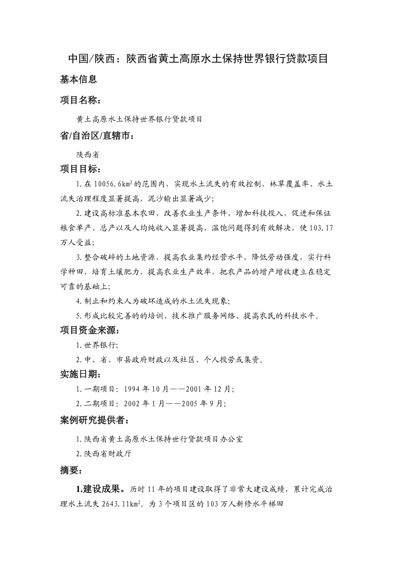 陕西省黄土高原水土保持世行贷款项目经验总结.doc_第1页