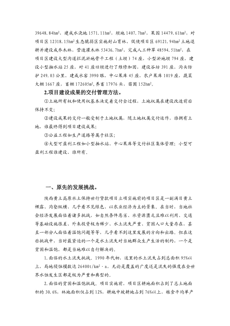 陕西省黄土高原水土保持世行贷款项目经验总结.doc_第2页