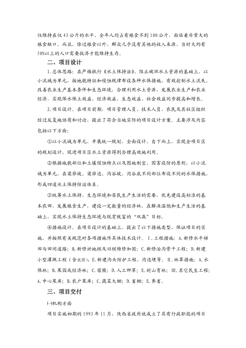 陕西省黄土高原水土保持世行贷款项目经验总结.doc_第3页