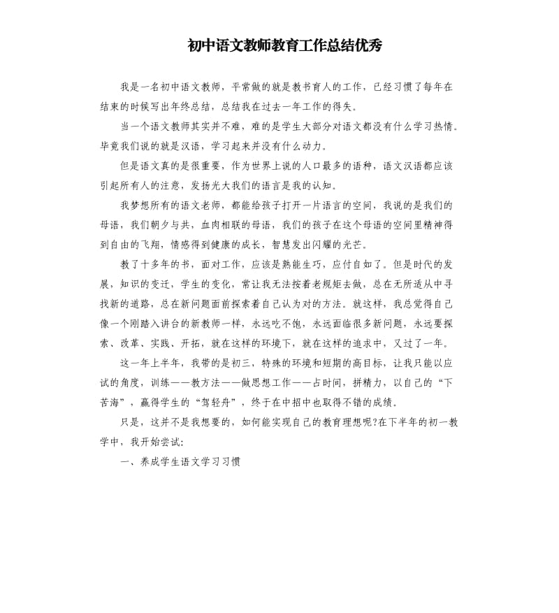 初中语文教师教育工作总结.docx_第1页