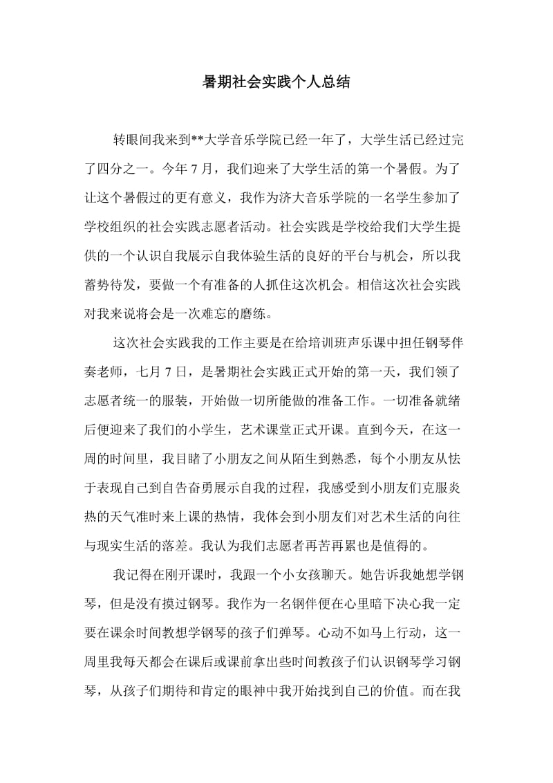 艺术类(音乐)暑期社会实践个人总结.doc_第1页