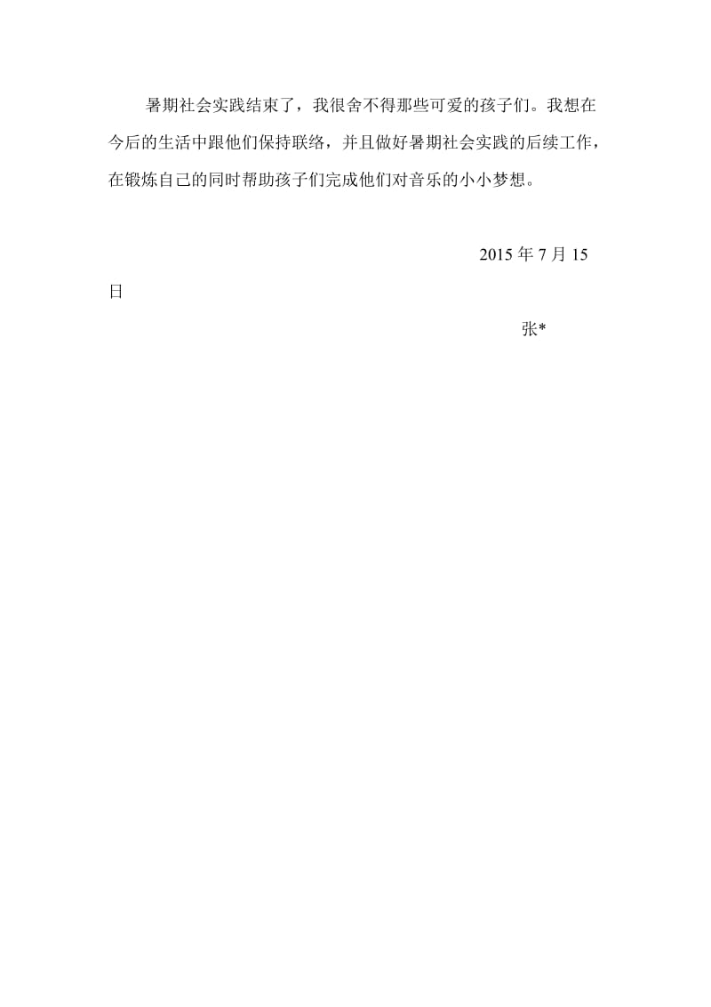 艺术类(音乐)暑期社会实践个人总结.doc_第3页