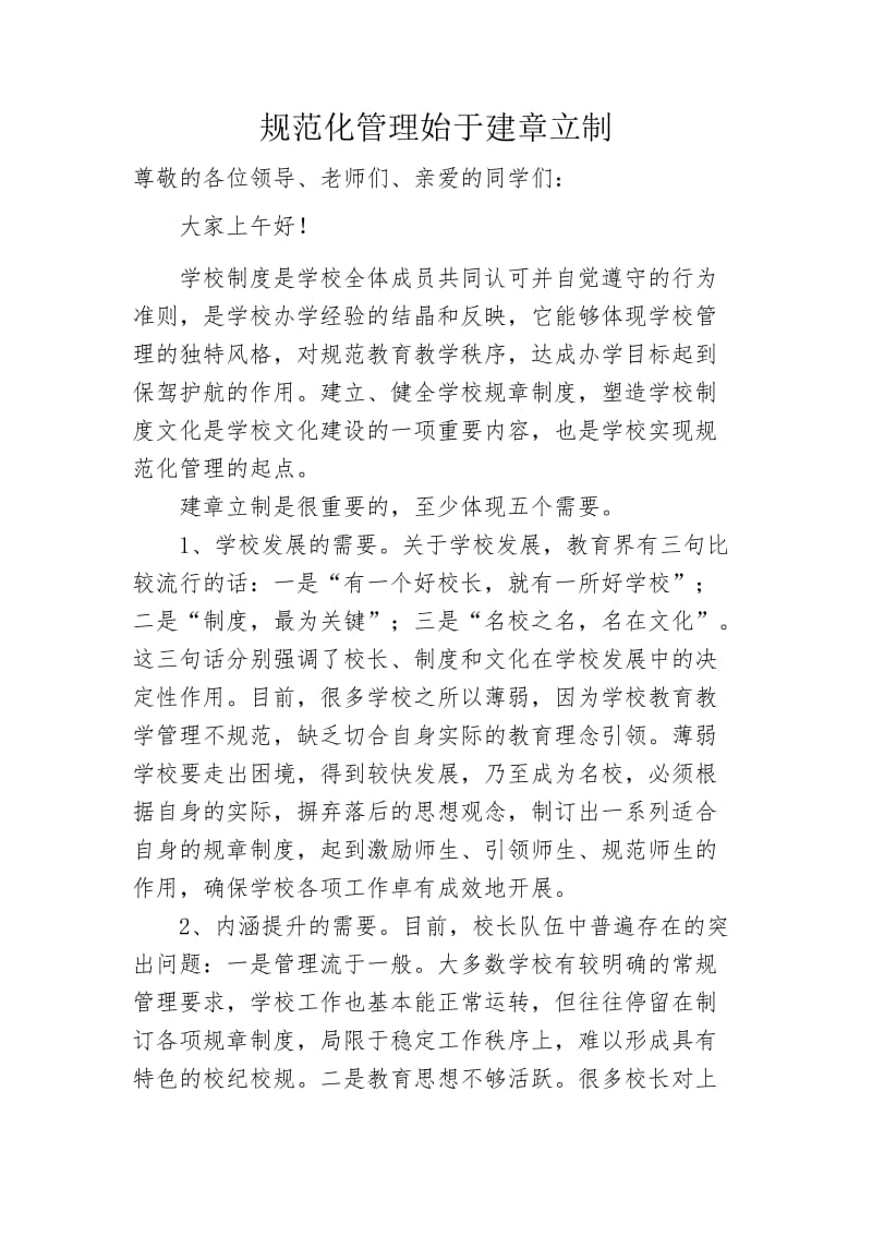 规范化管理始于建章立制.doc_第1页