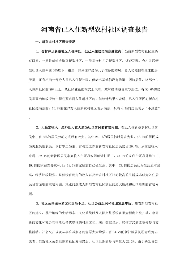 河南省已入住新型农村社区调查报告.doc_第1页