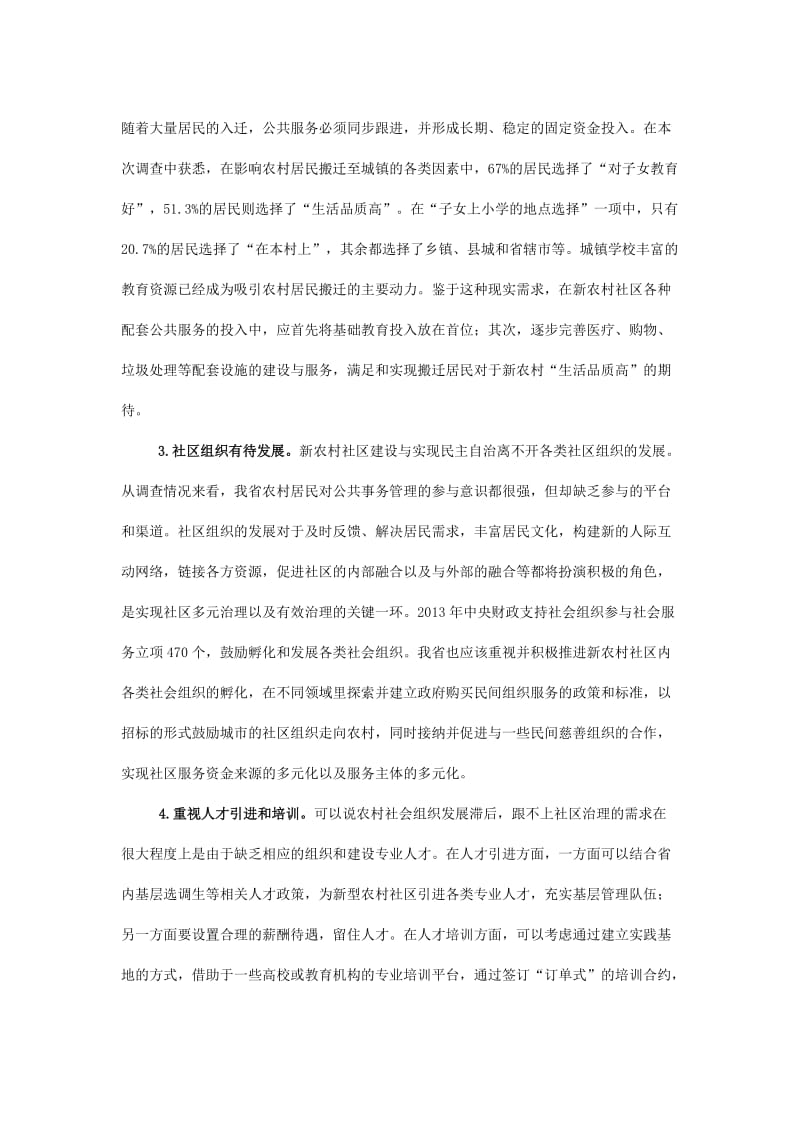 河南省已入住新型农村社区调查报告.doc_第3页