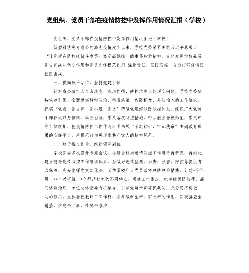 党组织、党员干部在疫情防控中发挥作用情况汇报（学校）.docx_第1页