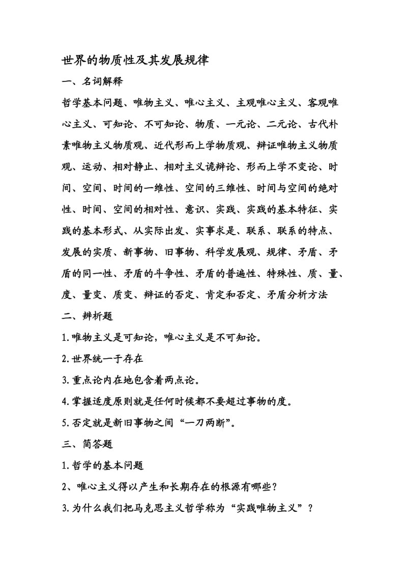 马克思主义基本原理概论绪论部分试题.doc_第2页