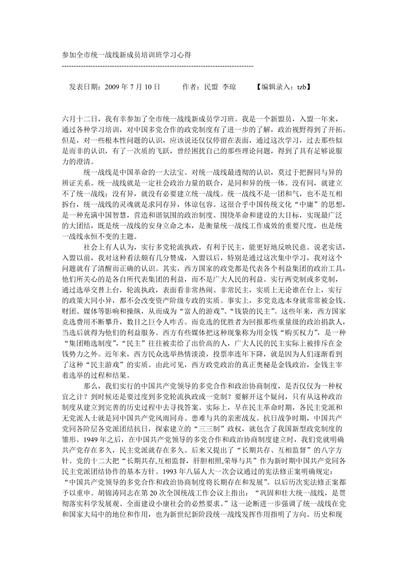 参加全市统一战线新成员培训班学习心得.doc_第1页