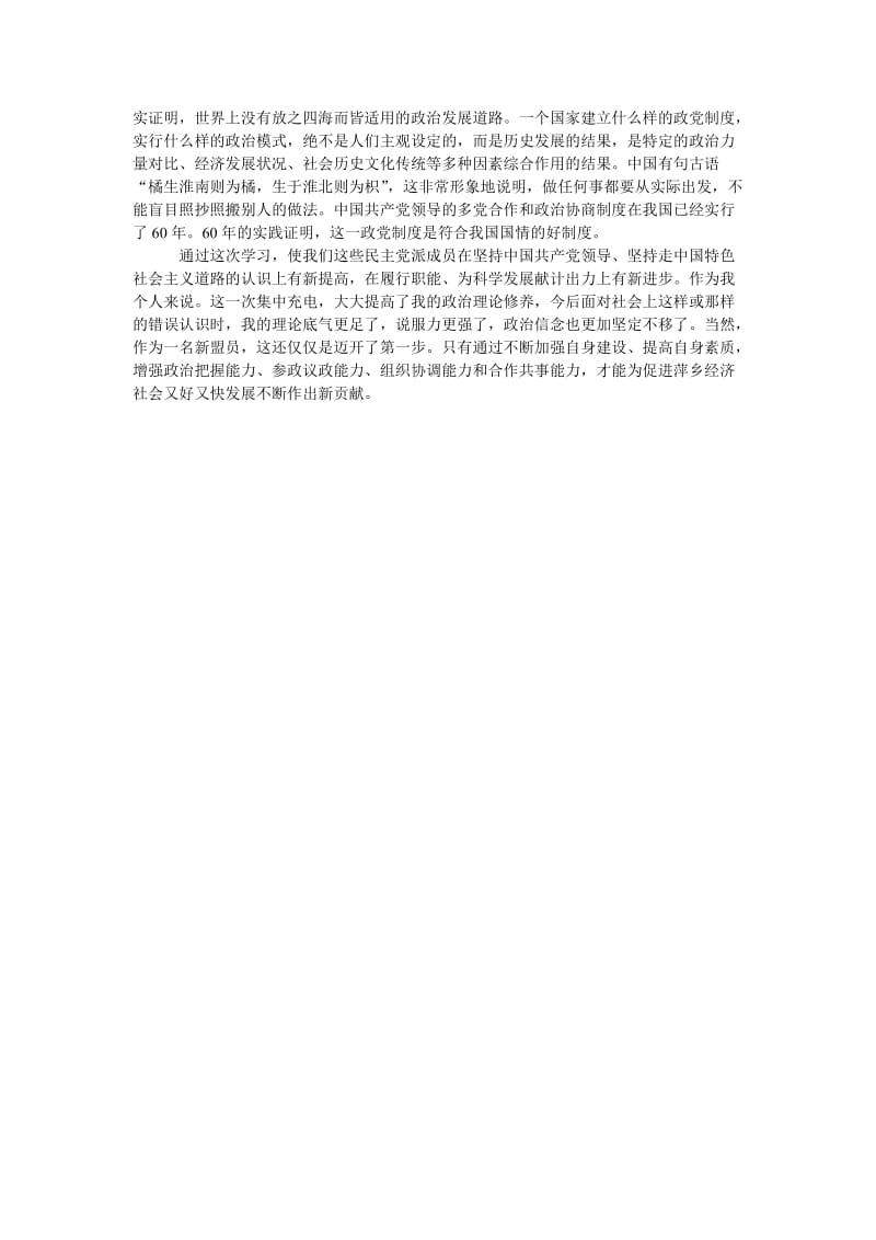 参加全市统一战线新成员培训班学习心得.doc_第2页