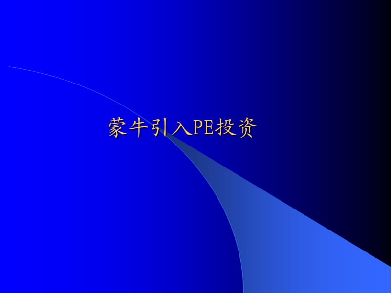 案例8蒙牛引入PE融资.ppt_第1页