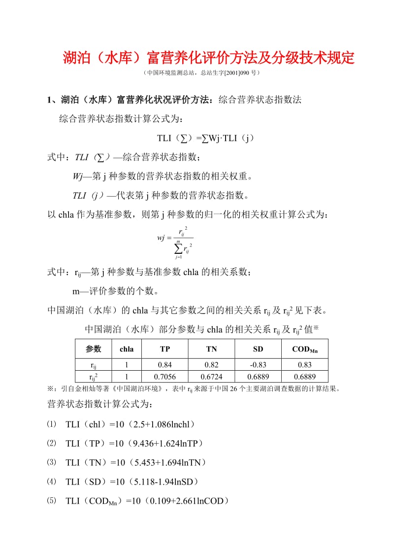 湖泊(水库)富营养化评价方法及分级技术规定.doc_第1页