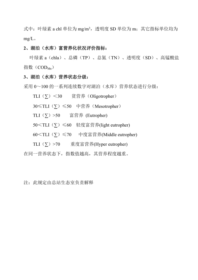 湖泊(水库)富营养化评价方法及分级技术规定.doc_第2页