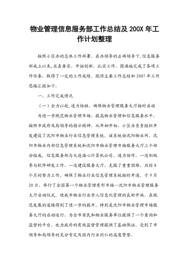 物业管理信息服务部工作总结及200X年工.doc_第1页