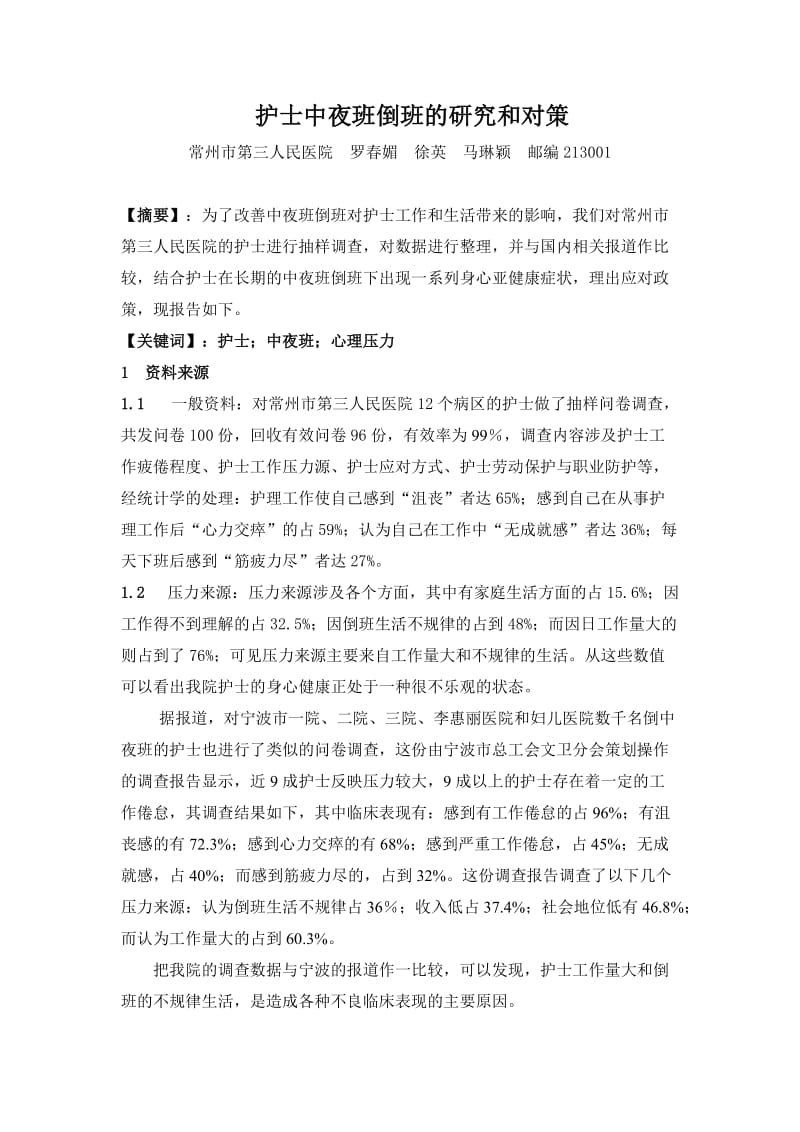 护士中夜班倒班的研究和对策.doc_第1页