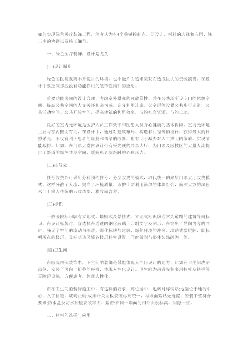 绿色医疗装饰工程实践与思考.doc_第1页