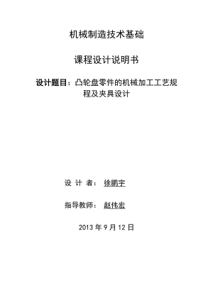 說(shuō)明書凸輪的機(jī)械加工工藝規(guī)程及夾具設(shè)計(jì).doc