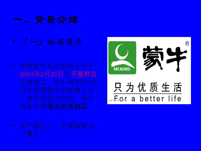 财务管理案例分析之蒙牛.ppt_第2页