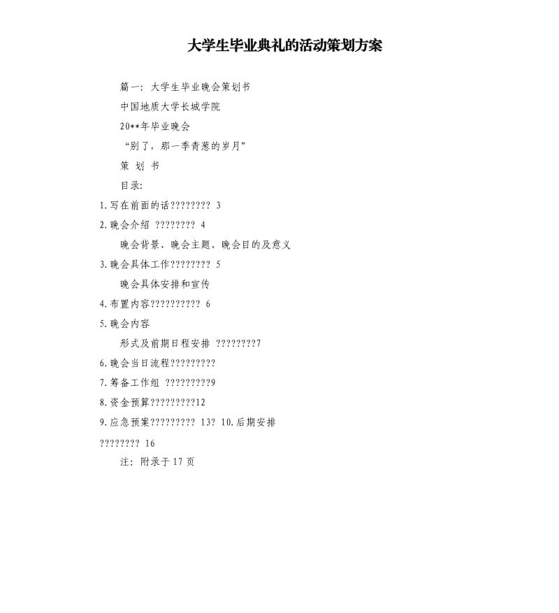 大学生毕业典礼的活动策划方案.docx_第1页