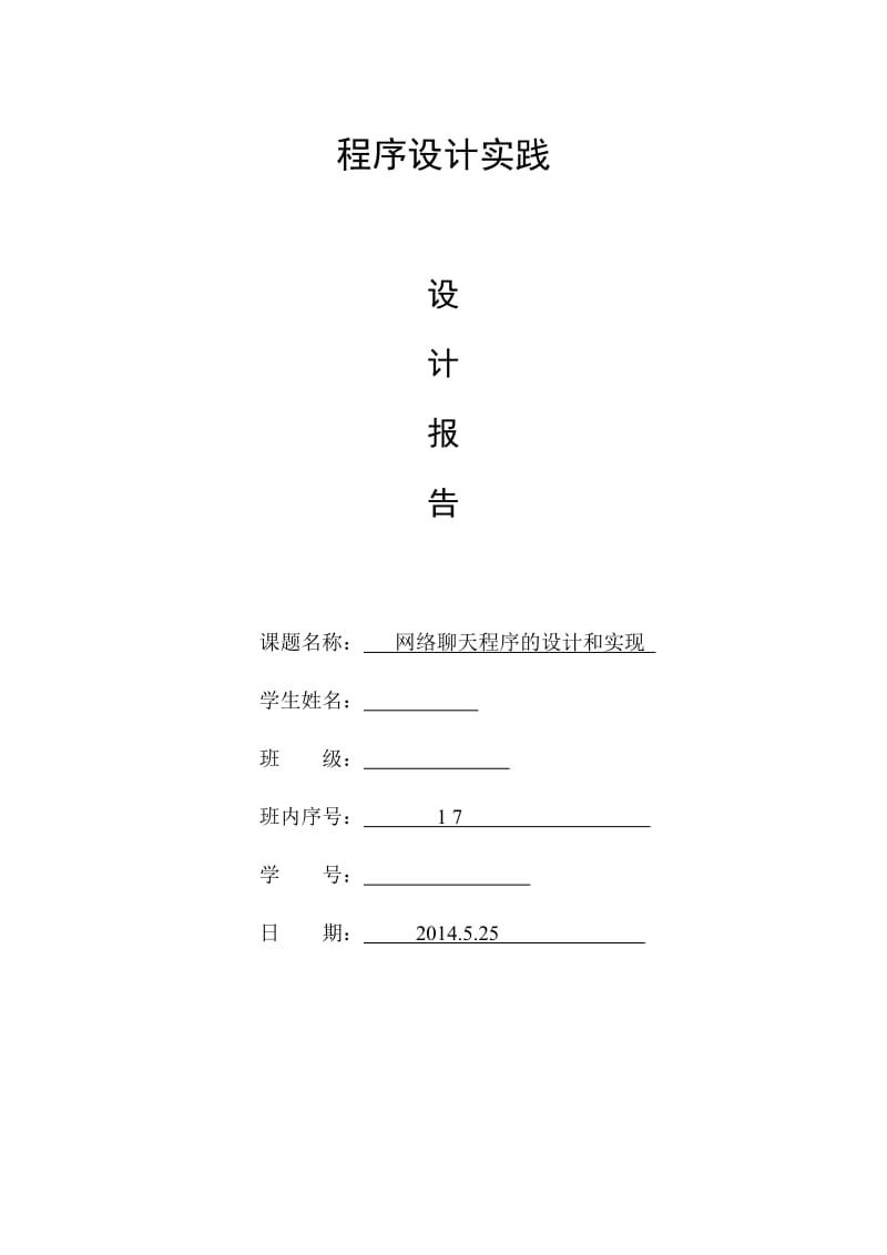 网络聊天程序的设计和实现报告.docx_第1页