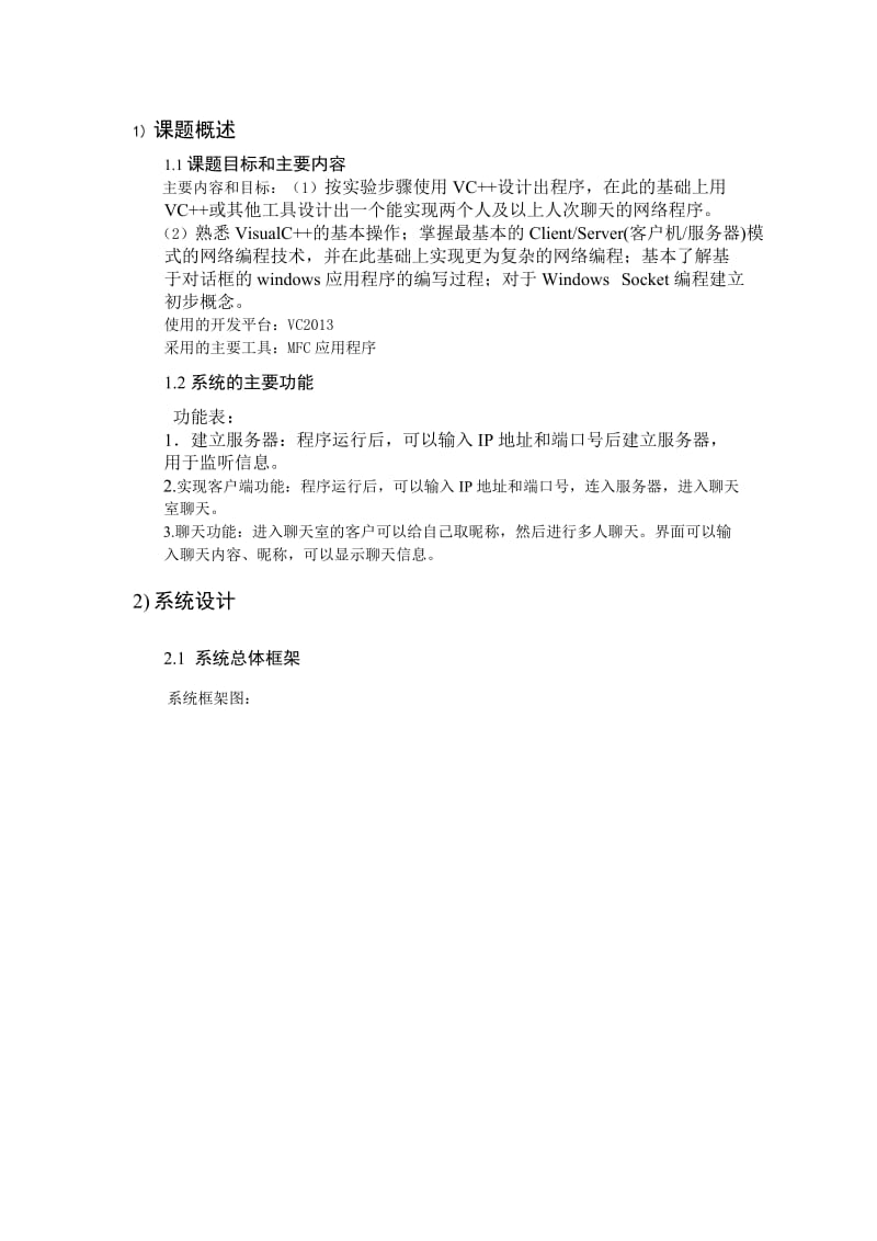 网络聊天程序的设计和实现报告.docx_第2页