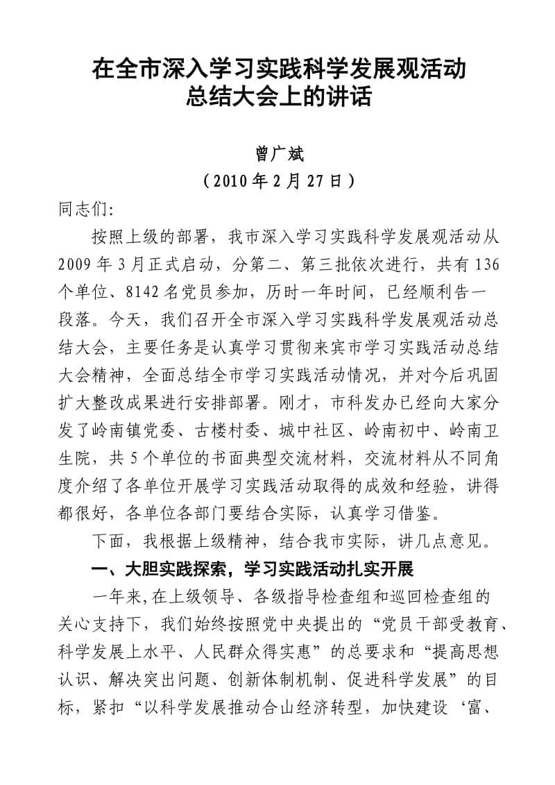 在全市深入学习实践科学发展观活动总结大会上的讲话.doc_第1页