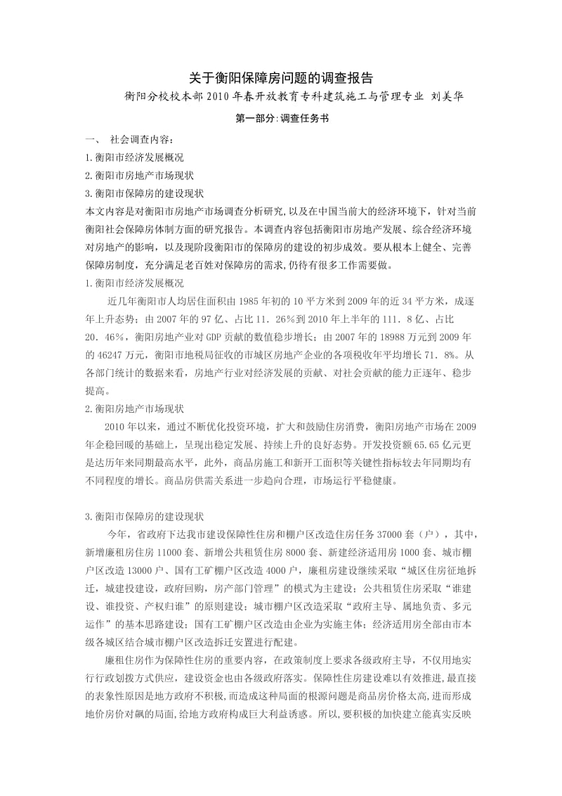 建筑施工管理毕业社会调查报告.doc_第1页