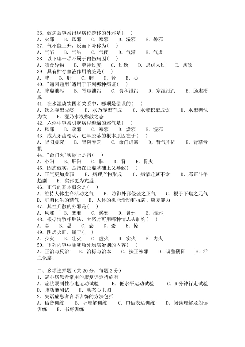 贵定县中医院中医康复理论试卷.doc_第3页