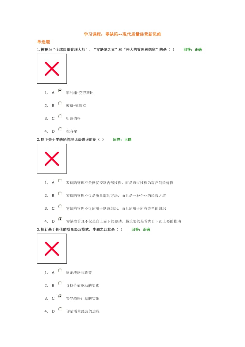 零缺陷-现代质量经营新思维试题(满分).docx_第1页