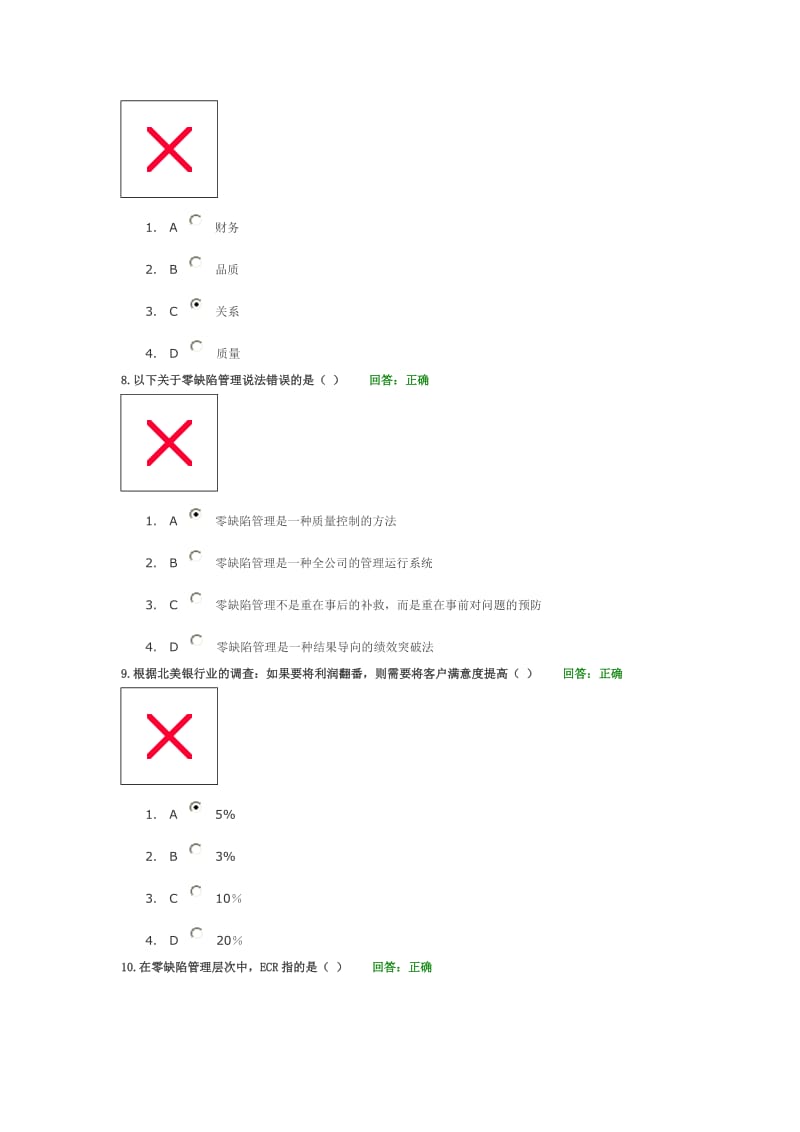 零缺陷-现代质量经营新思维试题(满分).docx_第3页