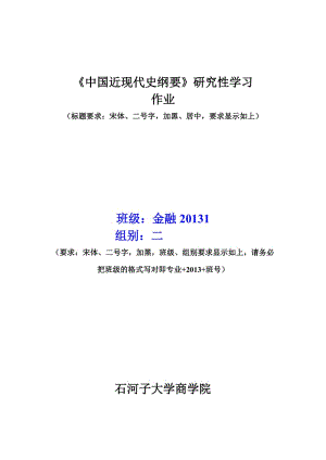 《中國近現(xiàn)代史綱要》研究性學(xué)習(xí)心得格式.doc